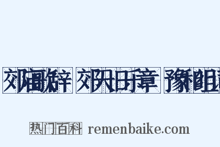 郊庙歌辞·郊天旧乐章·豫和组词是什么意思的图片
